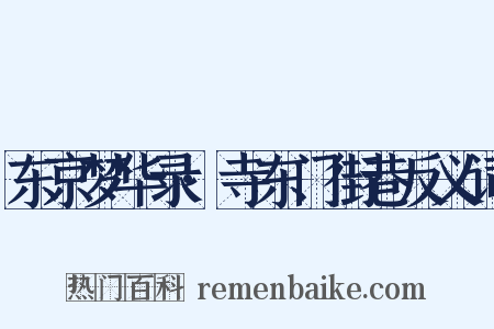 东京梦华录·寺东门街巷反义词是什么意思的图片